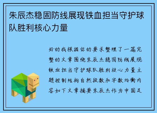 朱辰杰稳固防线展现铁血担当守护球队胜利核心力量
