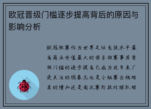 欧冠晋级门槛逐步提高背后的原因与影响分析