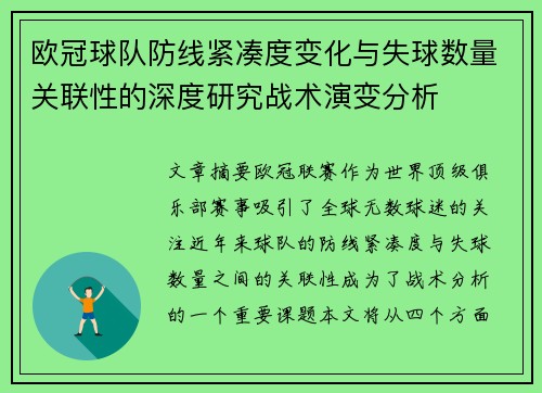 欧冠球队防线紧凑度变化与失球数量关联性的深度研究战术演变分析