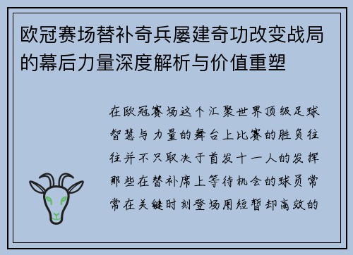 欧冠赛场替补奇兵屡建奇功改变战局的幕后力量深度解析与价值重塑