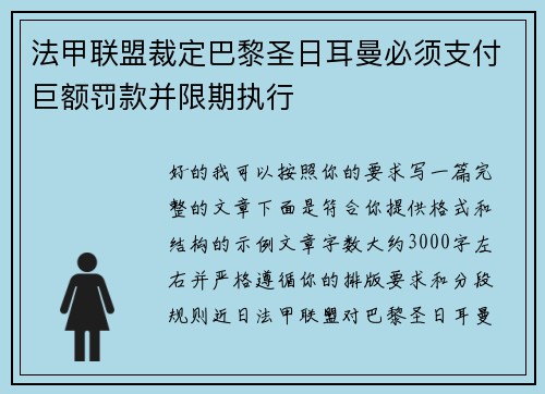 法甲联盟裁定巴黎圣日耳曼必须支付巨额罚款并限期执行