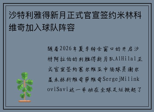 沙特利雅得新月正式官宣签约米林科维奇加入球队阵容 沙特利雅得新月正式官宣签约米林科维奇加入球队阵容