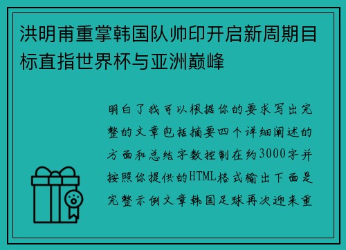 洪明甫重掌韩国队帅印开启新周期目标直指世界杯与亚洲巅峰