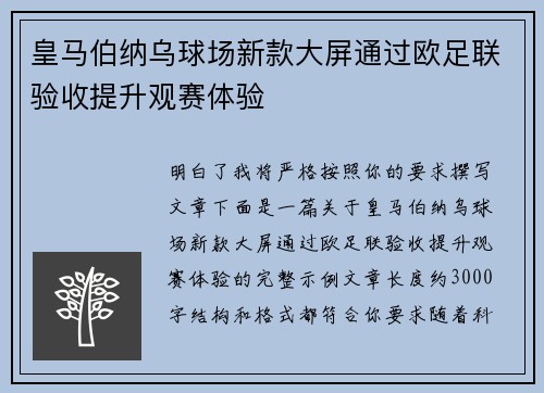 皇马伯纳乌球场新款大屏通过欧足联验收提升观赛体验 皇马伯纳乌球场新款大屏通过欧足联验收提升观赛体验