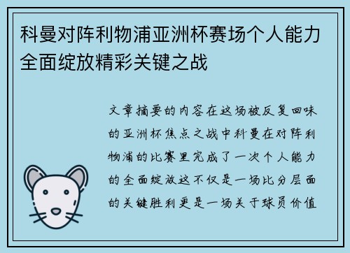科曼对阵利物浦亚洲杯赛场个人能力全面绽放精彩关键之战