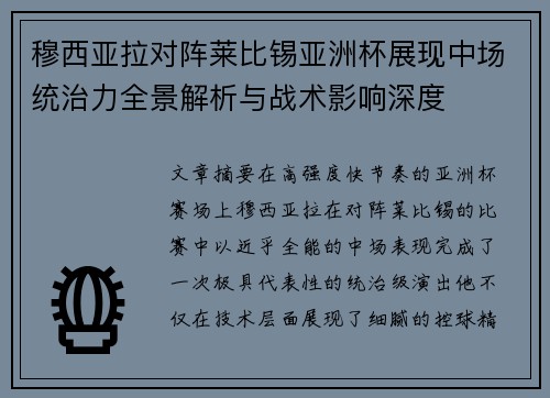 穆西亚拉对阵莱比锡亚洲杯展现中场统治力全景解析与战术影响深度