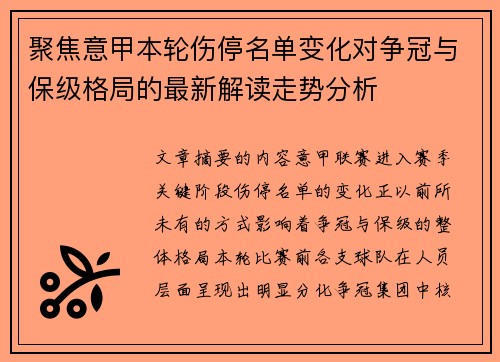 聚焦意甲本轮伤停名单变化对争冠与保级格局的最新解读走势分析 聚焦意甲本轮伤停名单变化对争冠与保级格局的最新解读走势分析