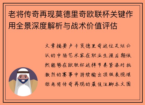 老将传奇再现莫德里奇欧联杯关键作用全景深度解析与战术价值评估