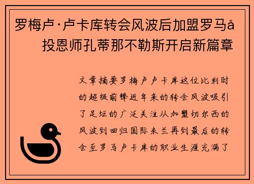 罗梅卢·卢卡库转会风波后加盟罗马再投恩师孔蒂那不勒斯开启新篇章