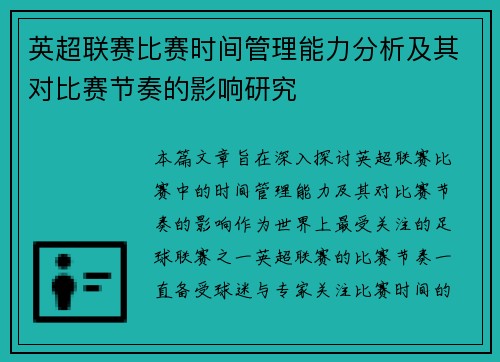 英超联赛比赛时间管理能力分析及其对比赛节奏的影响研究