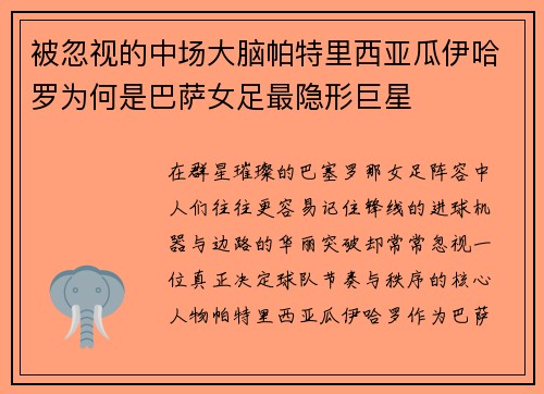 被忽视的中场大脑帕特里西亚瓜伊哈罗为何是巴萨女足最隐形巨星