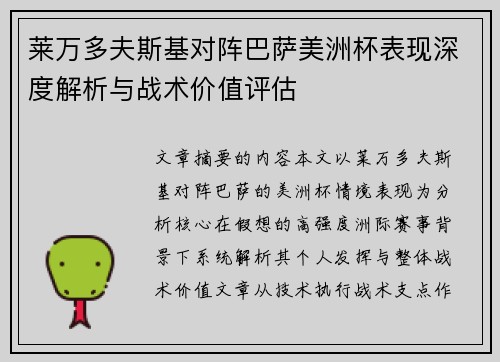 莱万多夫斯基对阵巴萨美洲杯表现深度解析与战术价值评估