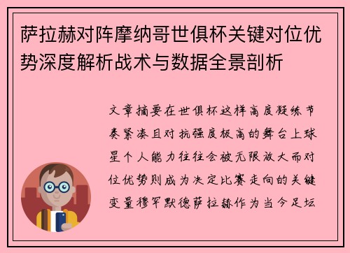 萨拉赫对阵摩纳哥世俱杯关键对位优势深度解析战术与数据全景剖析 萨拉赫对阵摩纳哥世俱杯关键对位优势深度解析战术与数据全景剖析