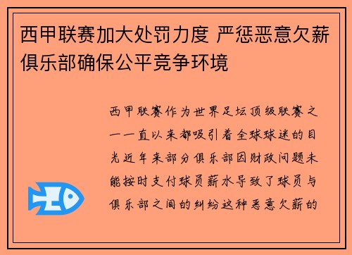 西甲联赛加大处罚力度 严惩恶意欠薪俱乐部确保公平竞争环境