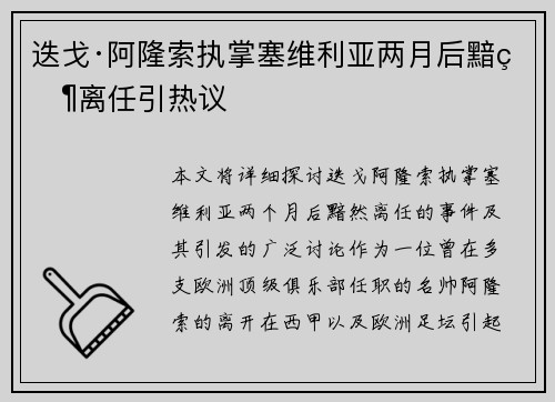 迭戈·阿隆索执掌塞维利亚两月后黯然离任引热议 迭戈·阿隆索执掌塞维利亚两月后黯然离任引热议
