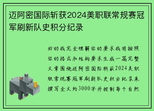 迈阿密国际斩获2024美职联常规赛冠军刷新队史积分纪录 迈阿密国际斩获2024美职联常规赛冠军刷新队史积分纪录