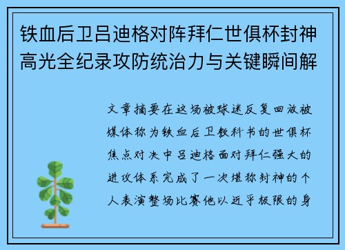铁血后卫吕迪格对阵拜仁世俱杯封神高光全纪录攻防统治力与关键瞬间解析