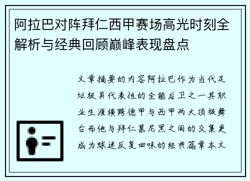 阿拉巴对阵拜仁西甲赛场高光时刻全解析与经典回顾巅峰表现盘点 阿拉巴对阵拜仁西甲赛场高光时刻全解析与经典回顾巅峰表现盘点