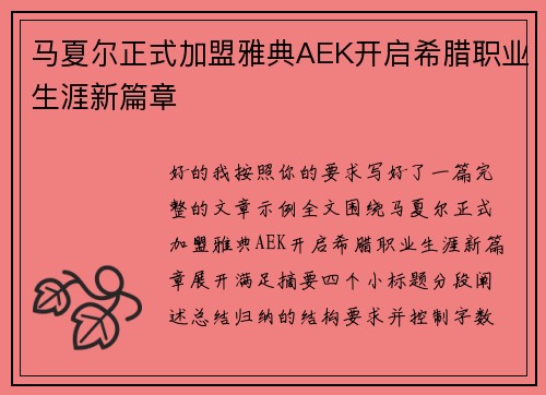 马夏尔正式加盟雅典AEK开启希腊职业生涯新篇章