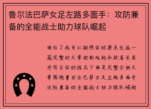 鲁尔法巴萨女足左路多面手：攻防兼备的全能战士助力球队崛起