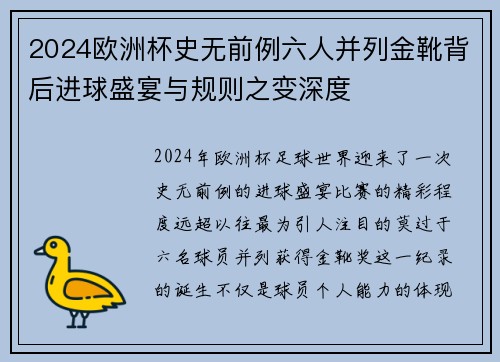 2024欧洲杯史无前例六人并列金靴背后进球盛宴与规则之变深度