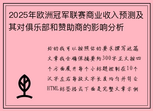 2025年欧洲冠军联赛商业收入预测及其对俱乐部和赞助商的影响分析