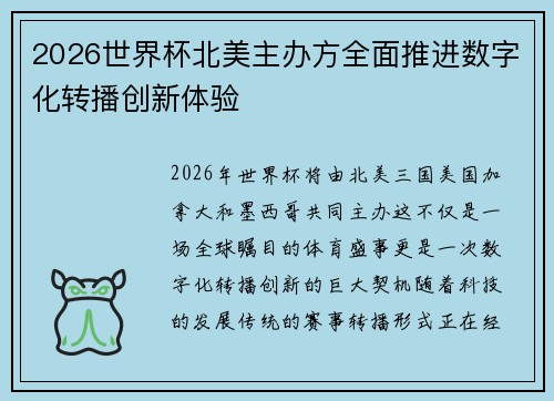 2026世界杯北美主办方全面推进数字化转播创新体验