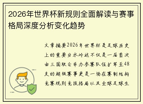 2026年世界杯新规则全面解读与赛事格局深度分析变化趋势