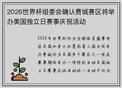 2026世界杯组委会确认费城赛区将举办美国独立日赛事庆祝活动
