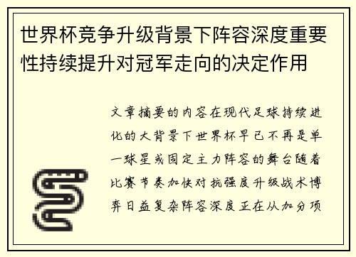 世界杯竞争升级背景下阵容深度重要性持续提升对冠军走向的决定作用 世界杯竞争升级背景下阵容深度重要性持续提升对冠军走向的决定作用