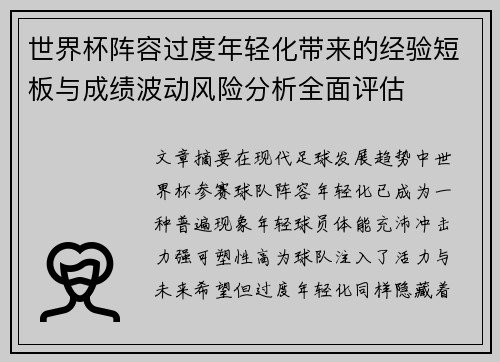 世界杯阵容过度年轻化带来的经验短板与成绩波动风险分析全面评估