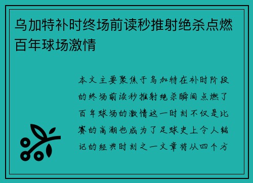 乌加特补时终场前读秒推射绝杀点燃百年球场激情
