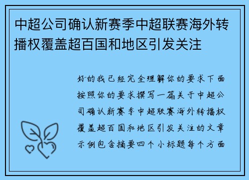 中超公司确认新赛季中超联赛海外转播权覆盖超百国和地区引发关注