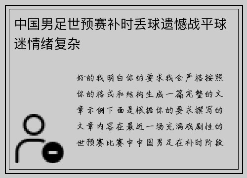 中国男足世预赛补时丢球遗憾战平球迷情绪复杂 中国男足世预赛补时丢球遗憾战平球迷情绪复杂