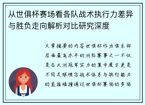 从世俱杯赛场看各队战术执行力差异与胜负走向解析对比研究深度
