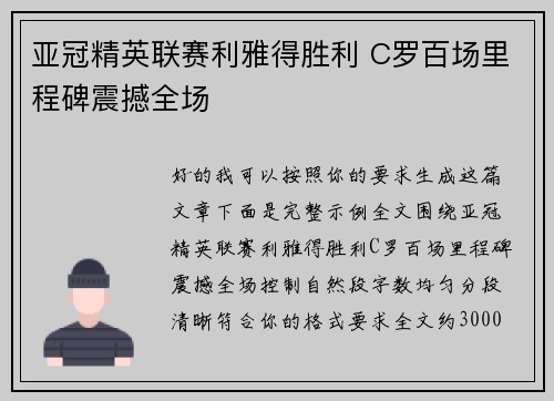 亚冠精英联赛利雅得胜利 C罗百场里程碑震撼全场 亚冠精英联赛利雅得胜利 C罗百场里程碑震撼全场