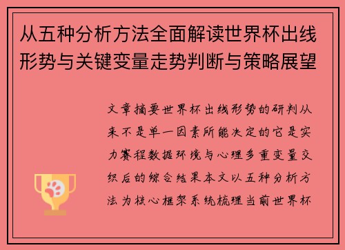从五种分析方法全面解读世界杯出线形势与关键变量走势判断与策略展望