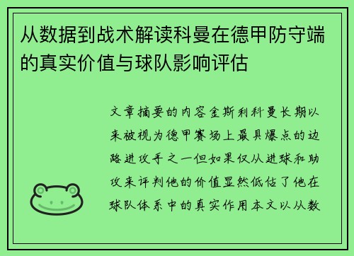 从数据到战术解读科曼在德甲防守端的真实价值与球队影响评估 从数据到战术解读科曼在德甲防守端的真实价值与球队影响评估