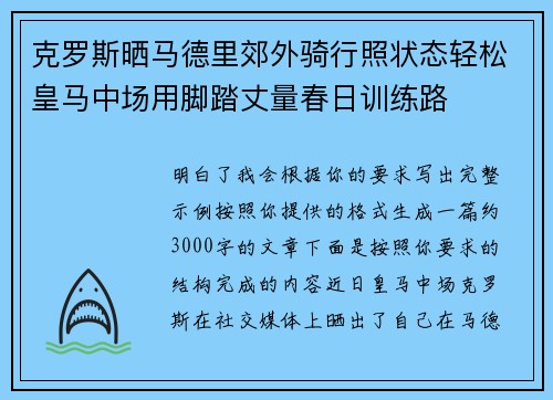 克罗斯晒马德里郊外骑行照状态轻松皇马中场用脚踏丈量春日训练路