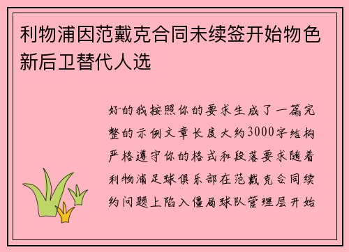 利物浦因范戴克合同未续签开始物色新后卫替代人选