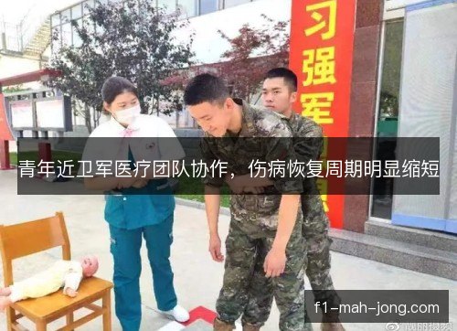 青年近卫军医疗团队协作，伤病恢复周期明显缩短