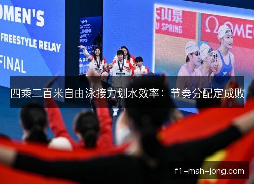 四乘二百米自由泳接力划水效率：节奏分配定成败